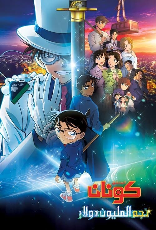 ملصق فيلم 名探偵コナン 100万ドルの五稜星(みちしるべ) (2024)