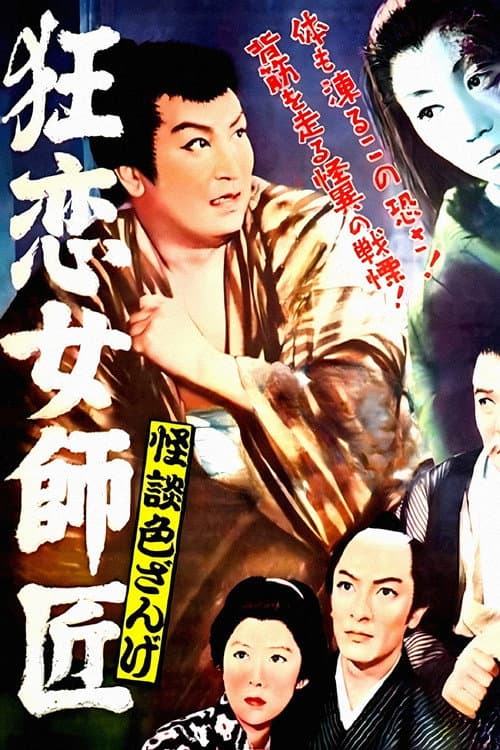 Affiche du film 怪談色ざんげ 狂恋女師匠 (1957)