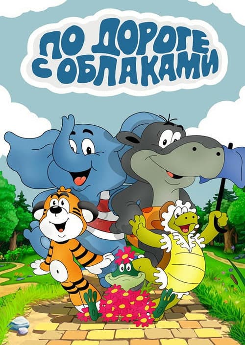 По дороге с облаками (1984) movie poster