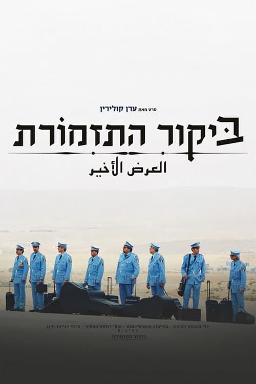 ملصق فيلم ביקור התזמורת (2007)