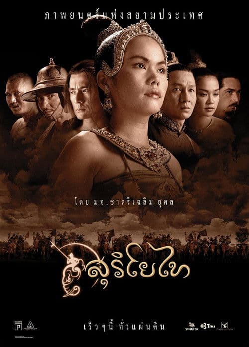 ملصق فيلم สุริโยไท (2001)