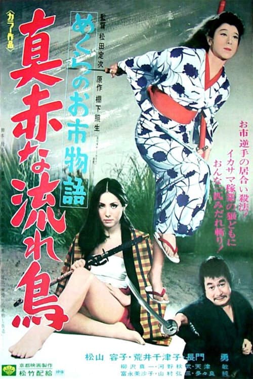 Affiche du film めくらのお市物語 真赤な流れ鳥 (1969)