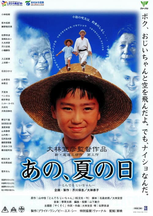 Affiche du film あの、夏の日 とんでろ じいちゃん (1999)