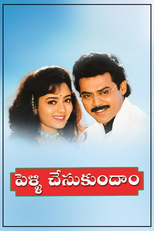పెళ్ళి చేసుకుందాం (1997) movie poster