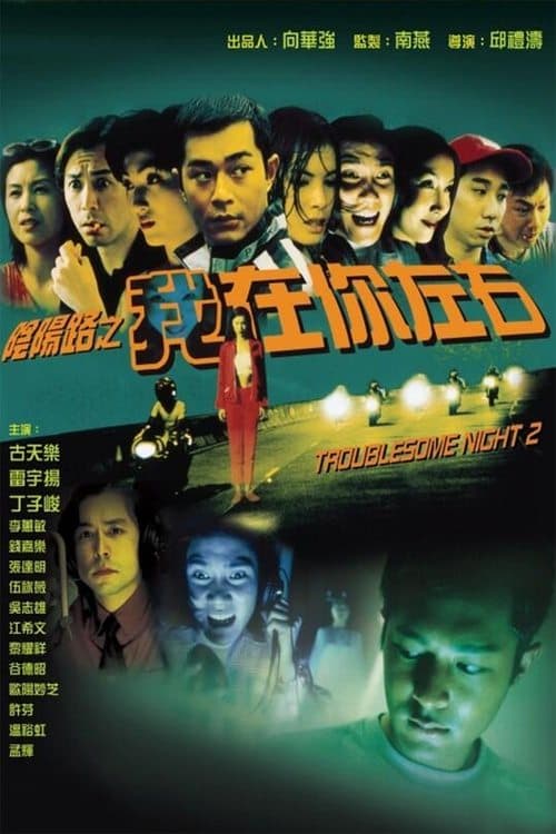 陰陽路二之我在你左右 (1997) movie poster