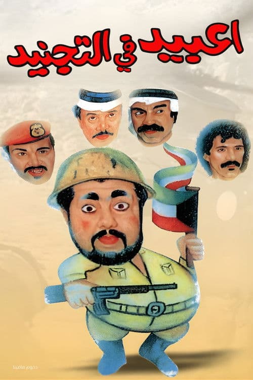 Affiche du film مسرحية عبيد في التجنيد (1992)