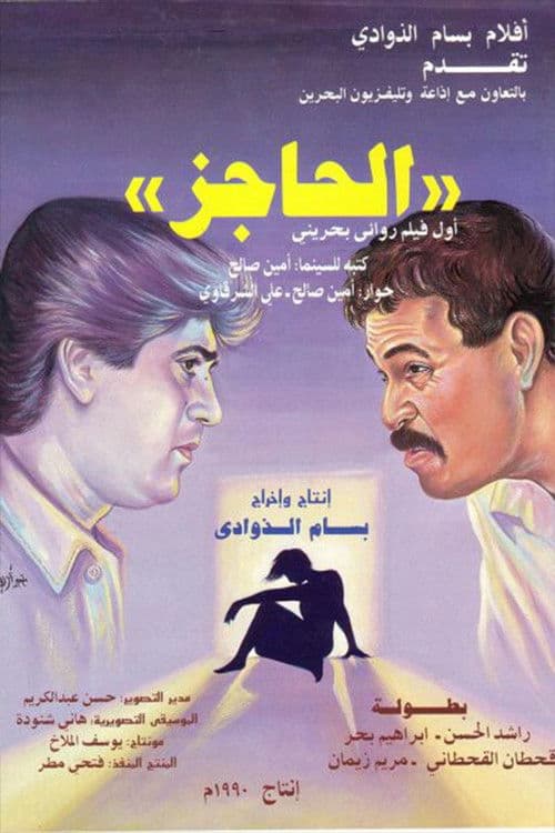 Affiche du film الحاجز (1990)