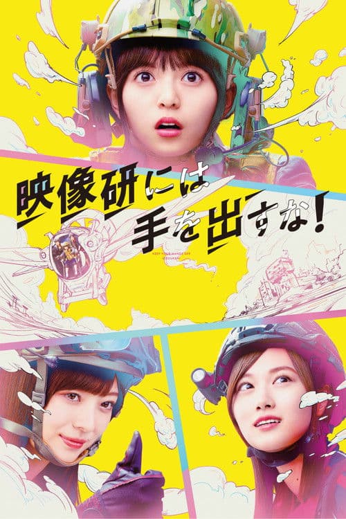 ملصق فيلم 映像研には手を出すな! (2020)