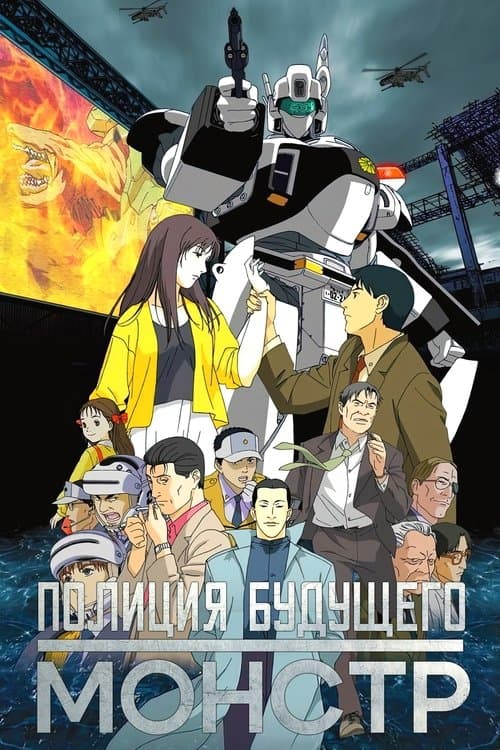 ملصق فيلم WXIII 機動警察パトレイバー (2002)