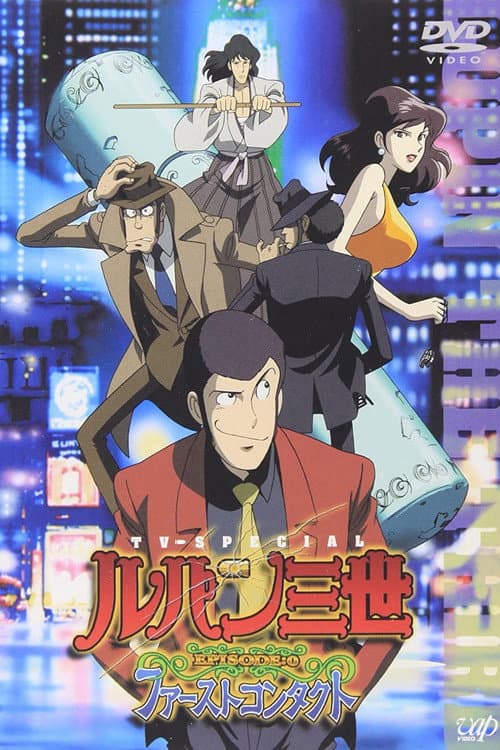 ملصق فيلم ルパン三世 EPISODE:0 ファーストコンタクト (2002)