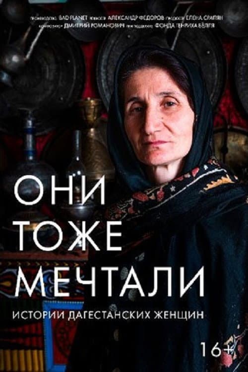 Они тоже мечтали (2020) movie poster