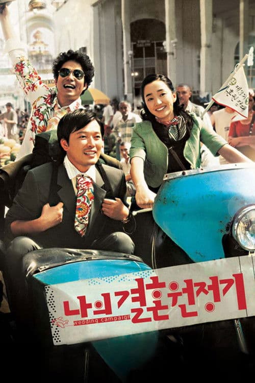 나의 결혼 원정기 (2005) movie poster