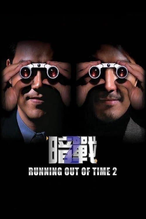 ملصق فيلم 暗戰 2 (2001)