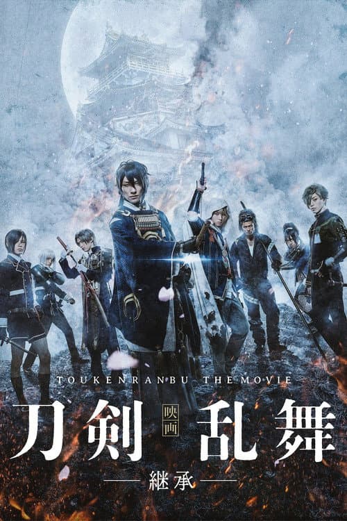 ملصق فيلم 映画刀剣乱舞 -継承- (2019)