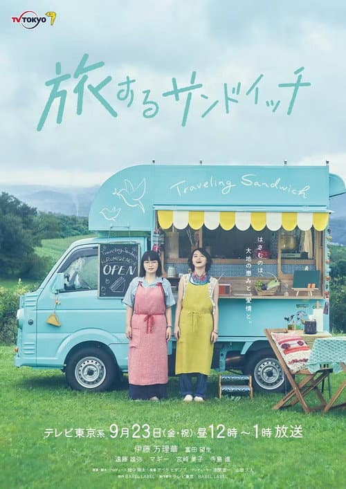ملصق فيلم 旅するサンドイッチ (2022)