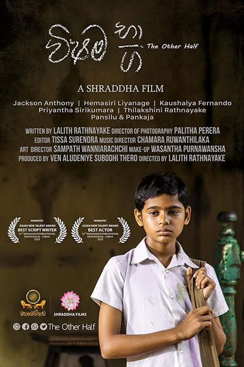 ملصق فيلم විෂම භාග (2019)