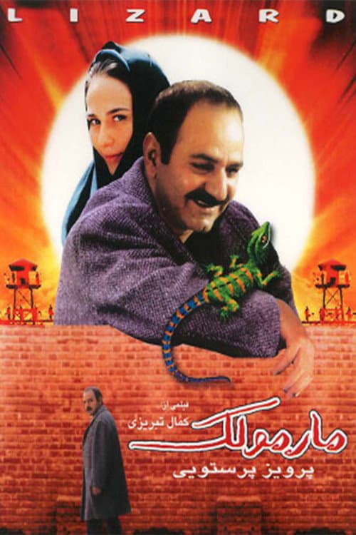 ملصق فيلم مارمولک (2004)