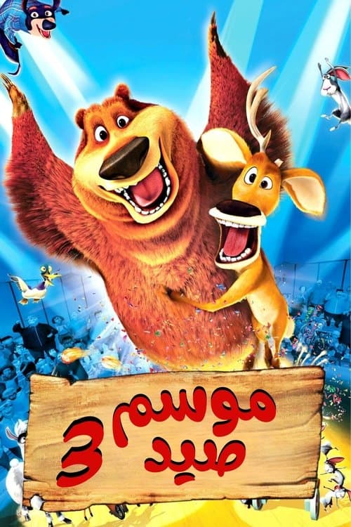 ملصق فيلم Open Season 3 (2010)