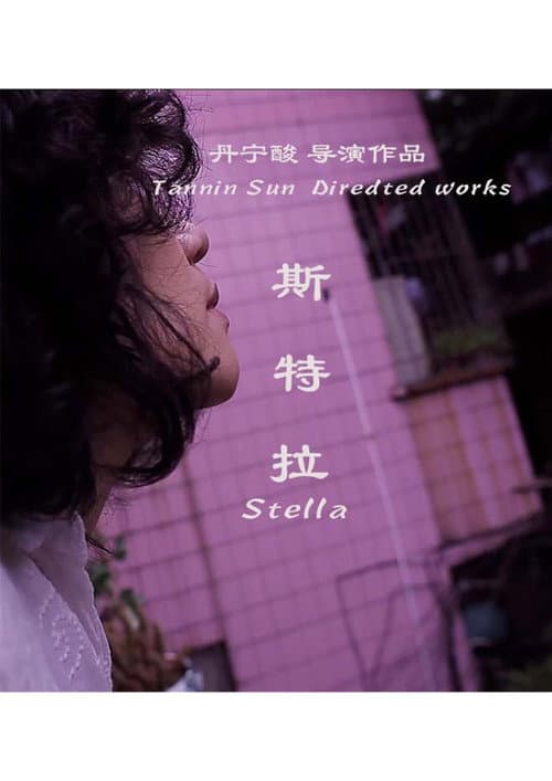 斯特拉 (2017) movie poster