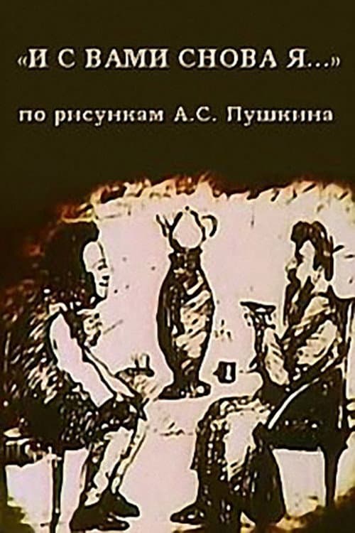 И с вами снова я... (1980) movie poster