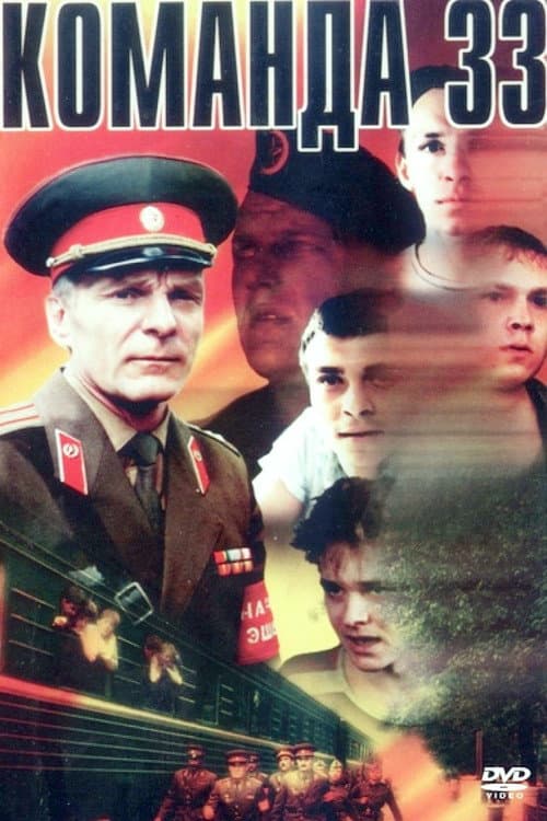 Команда 33 (1987) movie poster
