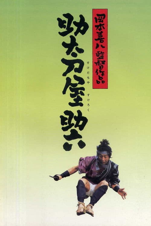 Affiche du film 助太刀屋助六 (2002)