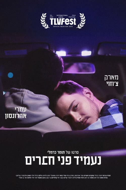Affiche du film נעמיד פני חברים (2025)