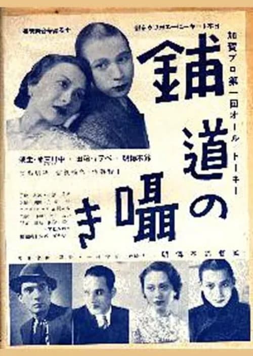 Affiche du film 舗道の囁き (1936)