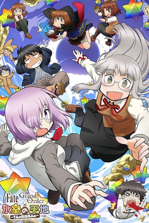 ملصق فيلم Fate/Grand Order × 氷室の天地 ~7人の最強偉人篇~ (2017)