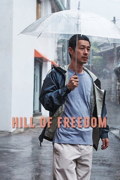자유의 언덕 (2014) movie poster