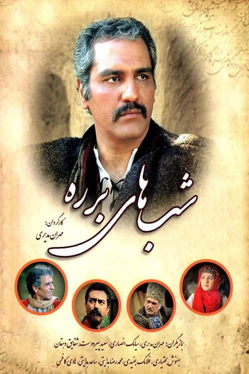 ملصق فيلم شبهای برره (2005)