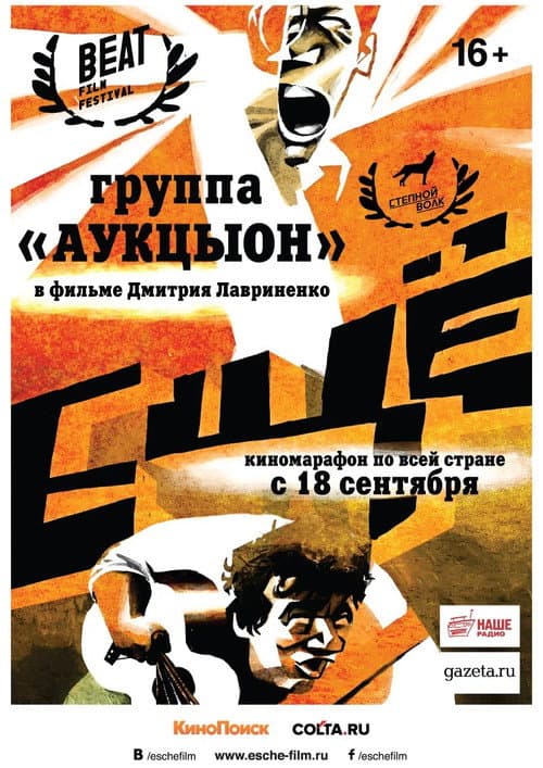 Affiche du film Ещё (2014)