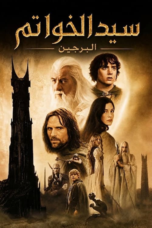 ملصق فيلم The Lord of the Rings: The Two Towers (2002)