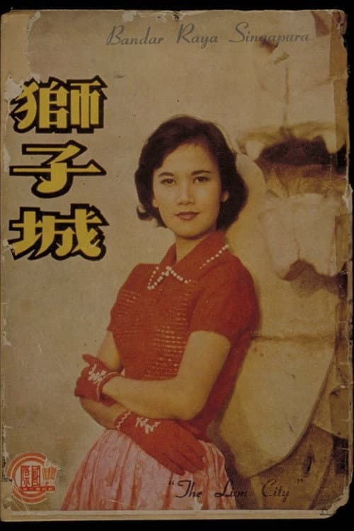 獅子城 (1960) movie poster