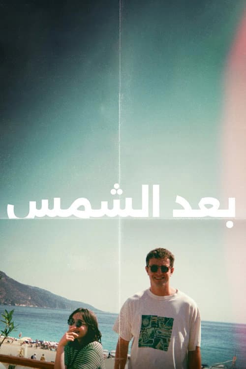 ملصق فيلم Aftersun (2022)