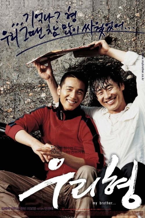 ملصق فيلم 우리 형 (2004)