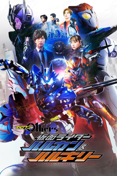 ملصق فيلم ゼロワン Others 仮面ライダーバルカン&バルキリー (2021)