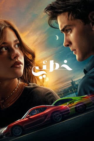 ملصق فيلم Culpa mía (2023)