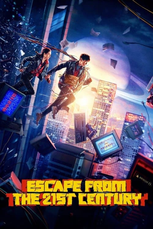 从21世纪安全撤离 (2024) movie poster