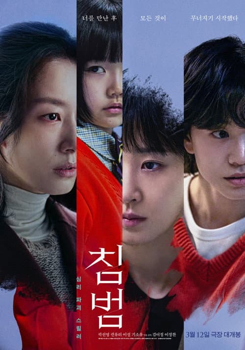 Affiche du film 침범 (2025)