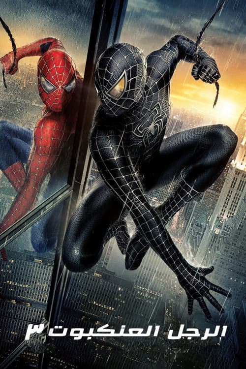 ملصق فيلم Spider-Man 3 (2007)
