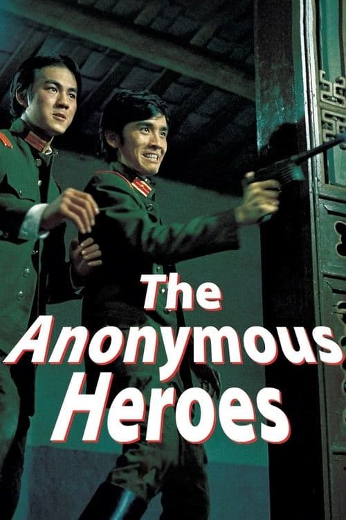 無名英雄 (1971) movie poster