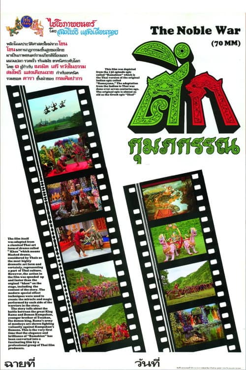 ศึกกุมภกรรณ (1984) movie poster