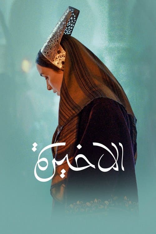 ملصق فيلم La Dernière Reine (2023)