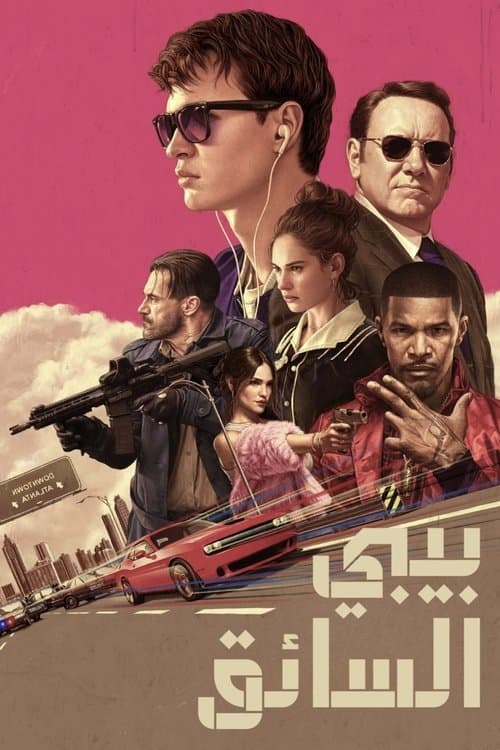 ملصق فيلم Baby Driver (2017)