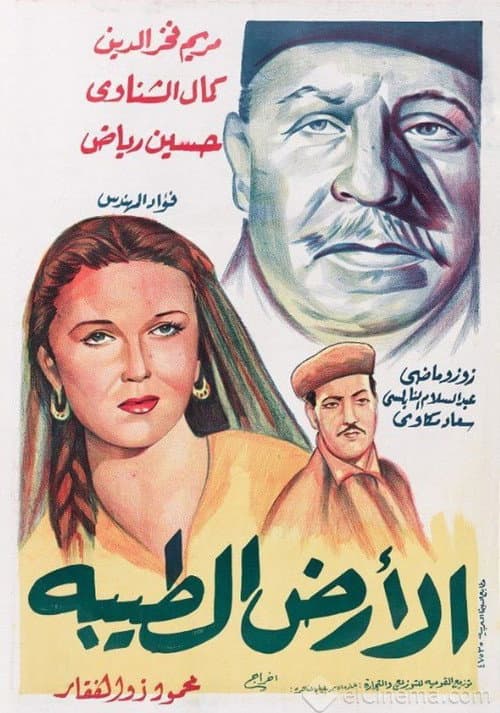Affiche du film الأرض الطيبة (1954)