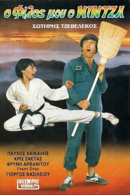Ο φίλος μου ο νίντζα (1986) movie poster