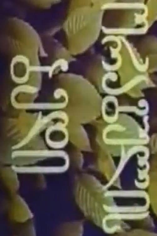 ორაგულის ბედი (1979) movie poster