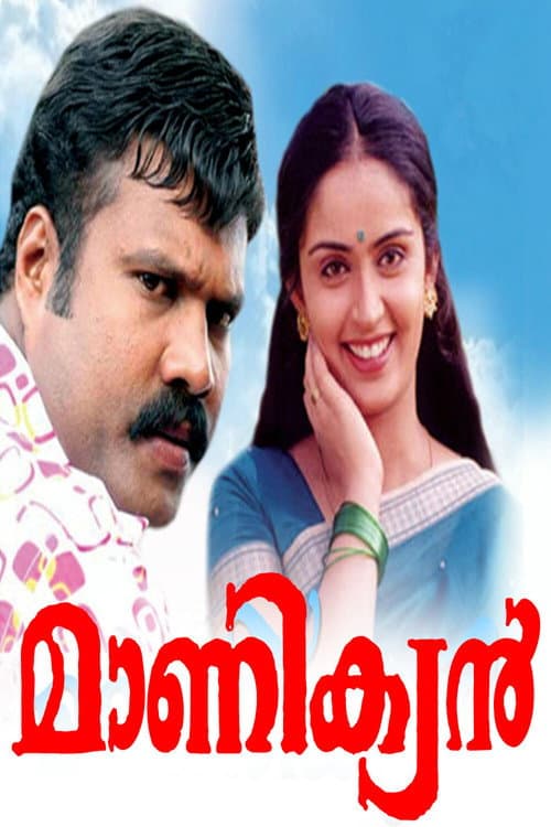 Affiche du film മാണിക്യൻ (2005)