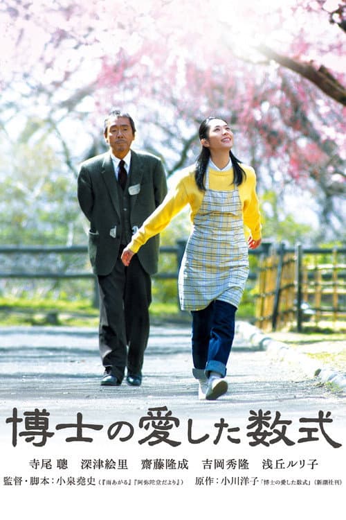 ملصق فيلم 博士の愛した数式 (2006)
